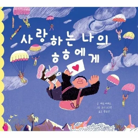 사랑하는 나의 ㅎㅎ에게 (양장)