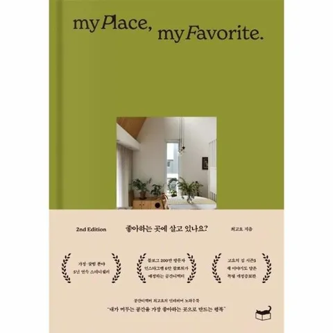 좋아하는 곳에 살고 있나요? - 자기만의 방  (개정증보판, 양장)