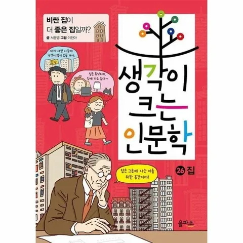 생각이 크는 인문학 26 - 집 비싼 집이 더 좋은 집일까?