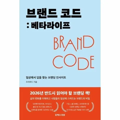 브랜드 코드 - 베타라이프, 일상에서 답을 찾는 브랜딩 인사이트