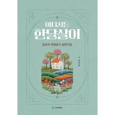 어디서든 한달살이 - 일상속 한달살기 실천지침