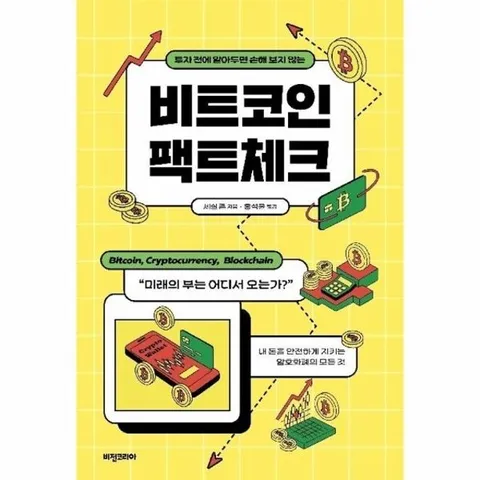 비트코인 팩트체크 - 투자 전에 알아두면 손해 보지 않는 (개정판)