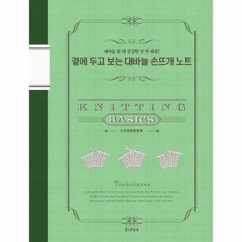 곁에 두고 보는 대바늘 손뜨개 노트 - 대바늘 뜰 때 궁금한 것 싹 해결! (Basics Lessons)