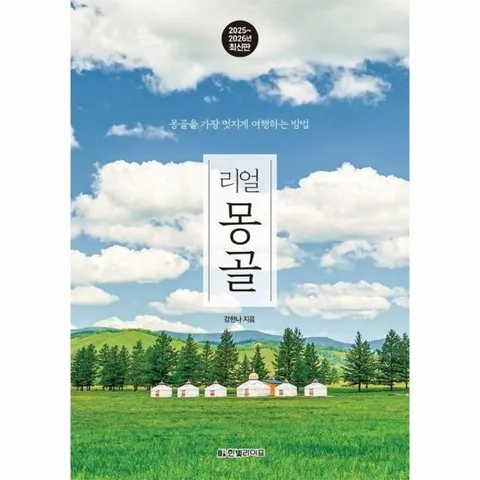 리얼 몽골 : 몽골을 가장 멋지게 여행하는 방법 (2025~2026 최신판)