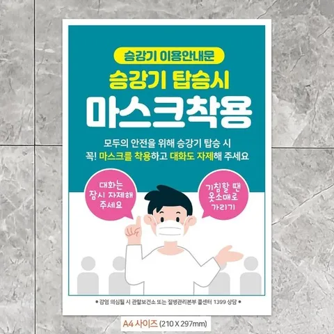 승강기탑승시 마스크착용 A4 안내문 포스터 (WFIH84Y)