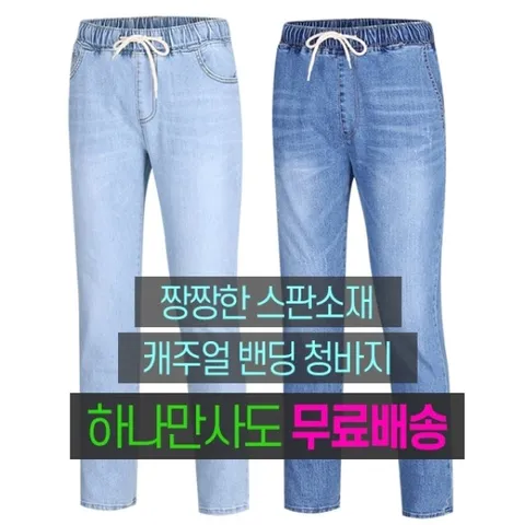 [무료배송]남성 국산 여름 스판 캐주얼 밴딩 청바지 2종 균일가