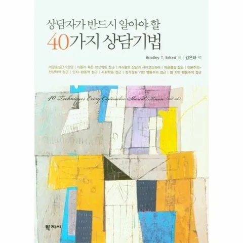 상담자가 반드시 알아야 할 40가지 상담기법