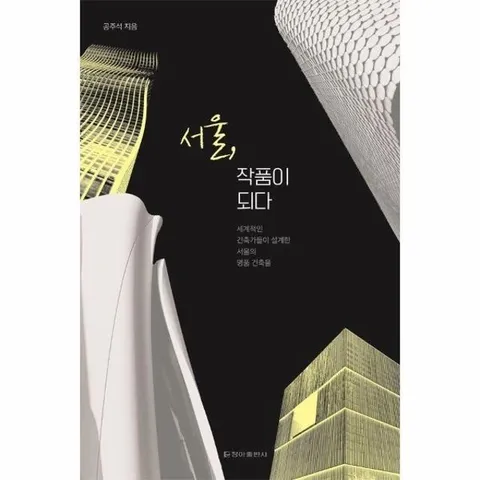 서울, 작품이 되다