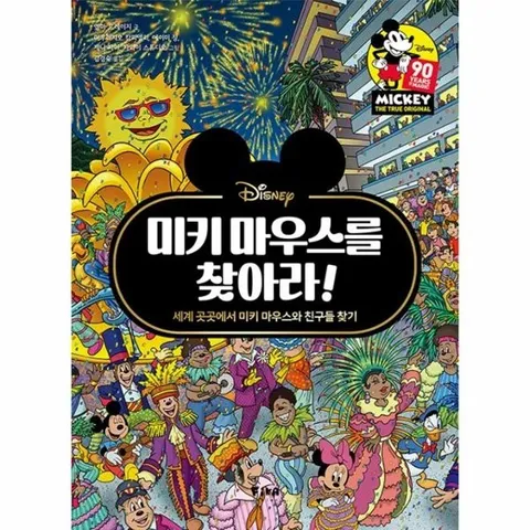 미키 마우스를 찾아라! - 세계 곳곳에서 미키 마우스와 친구들 찾기 - 찾아라 시리즈 1 (양장)