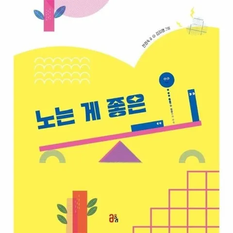 노는 게 좋은 ㅡ . ㅣ(양장)