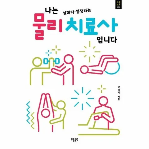 나는 날마다 성장하는 물리치료사입니다 - 푸른들녘 미래탐색 시리즈 19