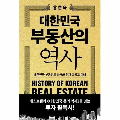 대한민국 부동산의 역사 - 대한민국 부동산의 과거와 현재 그리고 미래