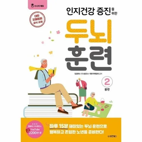 인지건강 증진을 위한 두뇌 훈련 봄편 2