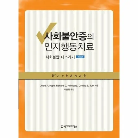 사회불안증의 인지행동치료 - 사회불안 다스리기 (제3판)