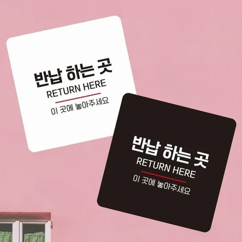 반납하는곳3 부착형 정사각 소형안내판 13x13cm (WFIHN4Q)
