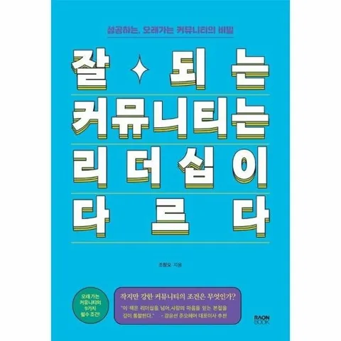 잘되는 커뮤니티는 리더십이 다르다 : 성공하는, 오래가는 커뮤니티의 비밀