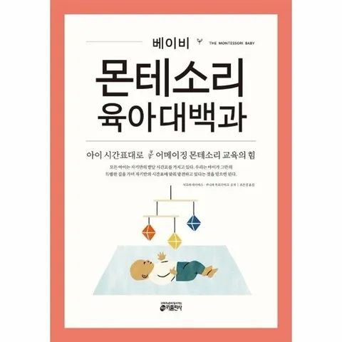 베이비 몬테소리 육아대백과 - 아이의 시간표대로 어메이징 몬테소리 교육의 힘