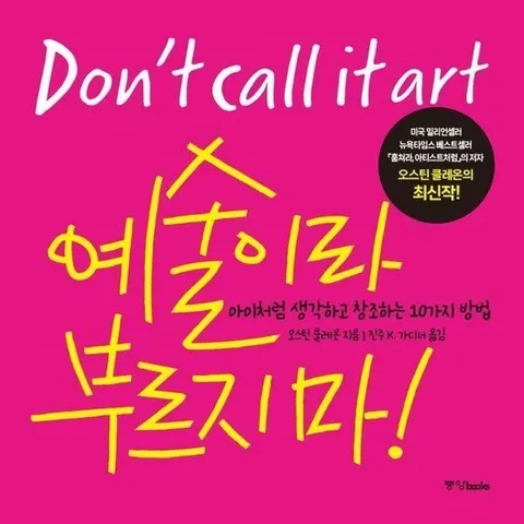 예술이라 부르지 마! - 아이처럼 생각하고 창조하는 10가지 방법