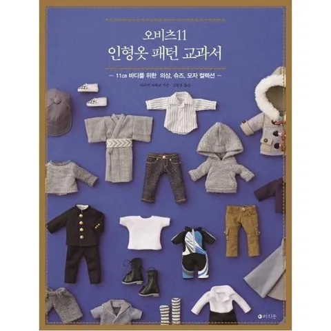 오비츠11 인형옷 패턴 교과서