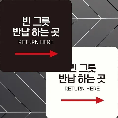 빈그릇반납하는곳4 부착형 정사각 안내판 22x22cm (WFIHL6T)