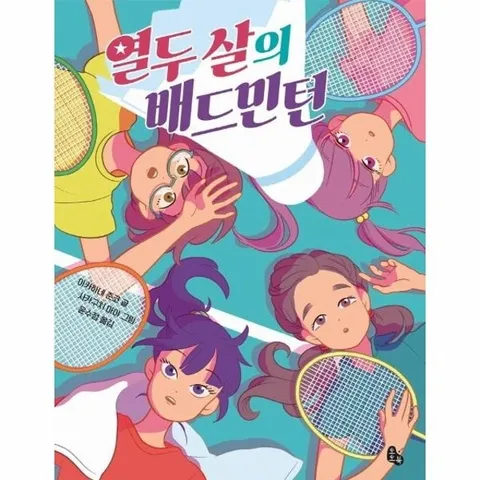 열두 살의 배드민턴 - 토토는 동화가 좋아 7