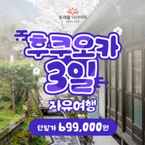 트래블다이어리 후쿠오카 2박3일 ★단일가★ 갓성비 일본여행