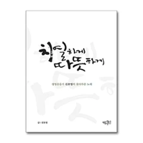 (제이북스) 치열하게 따뜻하게 - 생명운동가 김호영의 못다부른 노래