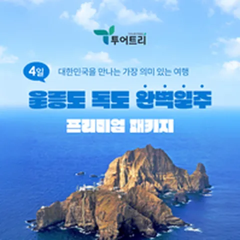 [투어트리] 울릉도 독도 완벽일주 프리미엄 패키지 4일