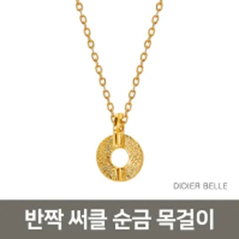 디디에벨라 24k 반짝 써클 목걸이3.75g