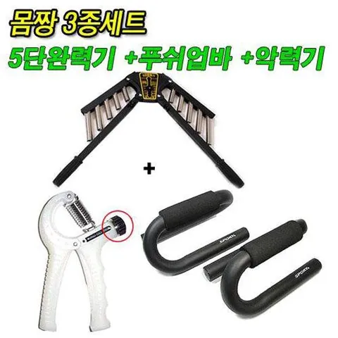 (3종세트)5단완력기+악력기+푸샵바 3가지 헬스용품 몸짱 근육 헬스