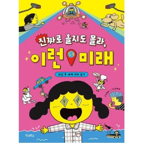 진짜로 올지도 몰라, 이런 미래 : 10년 후 세계 미리 보기