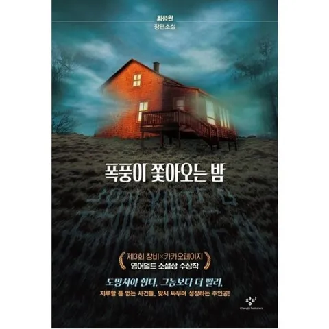 폭풍이 쫓아오는 밤 : 최정원 장편소설 (소설Y)[양장]