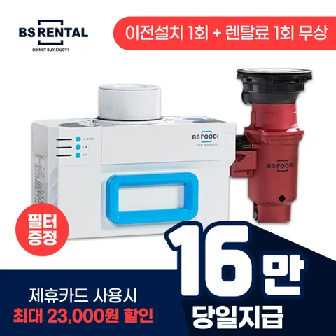 [렌탈]비에스 푸디 음식물처리기 HB-1000H 4년의무 월29900