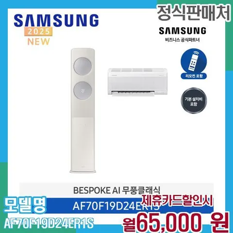 삼성 무풍클래식 19평 투인원 에어컨 AF70F19D24ER1S 60개월 78000