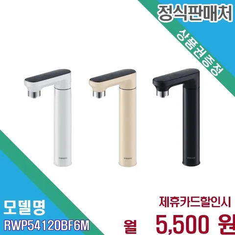 [렌탈] 삼성 비스포크 직수 정수전용 언더싱크 RWP54120BF6M 60개월 18500
