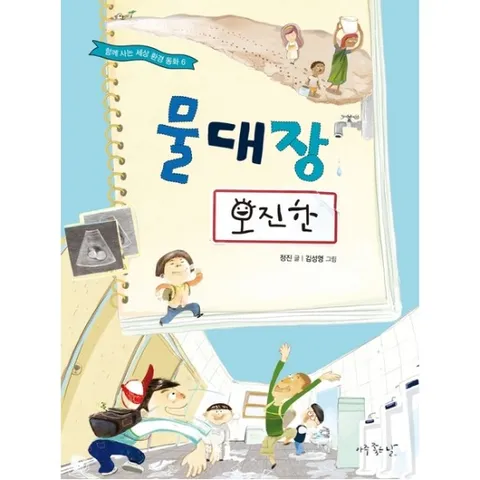 물대장 오진한 : (함께 사는 세상 환경동화 6)