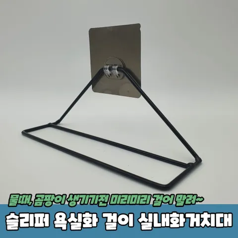 거실슬리퍼 욕실화 걸이 실내화거치대 자재