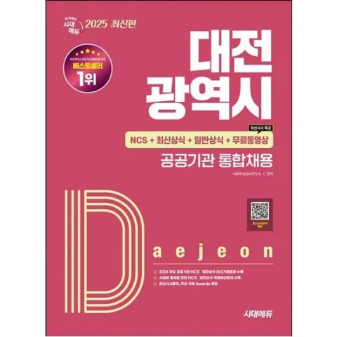 2025 시대에듀 대전광역시 공공기관 통합채용 NCS+최신상식+일반상식+무료동영상(최신시사 특강) [개정판3판] : NCS+최신상식+일