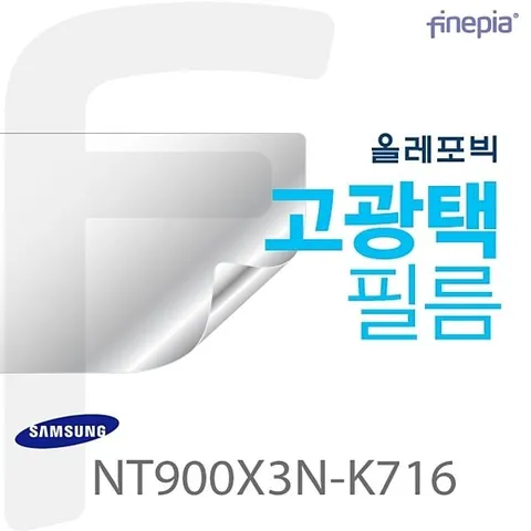 {파인피아} (삼성) NT900X3N-K716 HD Olephobic 이지클리닝 액정보호필름(1+1) NT900X3N-K716 삼성필름