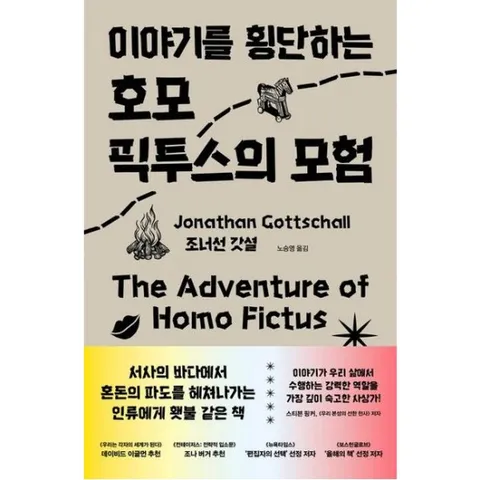 이야기를 횡단하는 호모 픽투스의 모험 : 인류의 저주이자 축복, 질병이자 치료제, 숙명이자 구원, 인간의 스토리텔링 본성을 찾