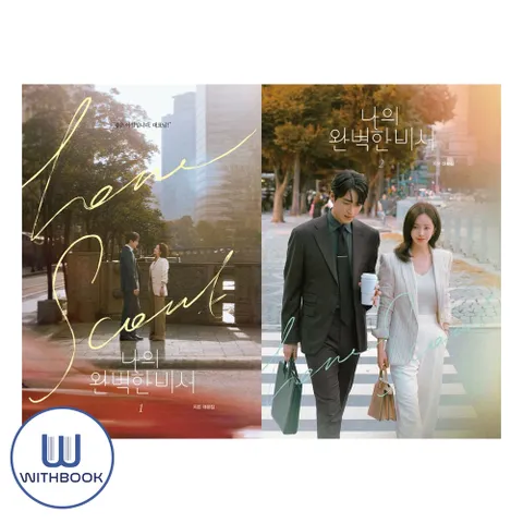 나의 완벽한 비서 대본집 1-2권 세트 전2권