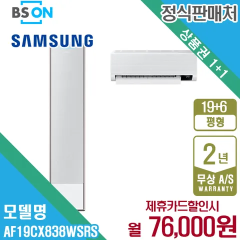 [렌탈] 삼성 비스포크 무풍에어컨 2in1 19+6평형 AF19CX838WSRS