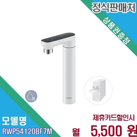 [렌탈] 삼성 비스포크 직수 언더싱크 정수전용 RWP54120BF7M 60개월 18500
