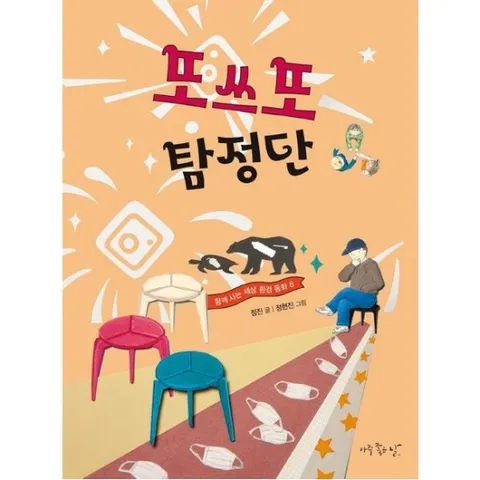 또쓰또 탐정단 : (함께 사는 세상 환경 동화 8)