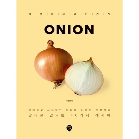 Onion : 부재료로 사용하던 양파를 이용한 한상차림|양파로 만드는 40가지 레시피 (하루에 재료 한 가지)