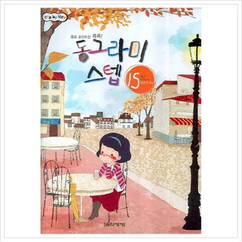 동그라미 스텝. 15 : 중요 포인트만 콕콕 (STEP BY STEP)