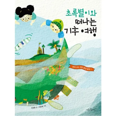 초록별이와 떠나는 기후 여행 : (함께 사는 세상 환경 동화 7)