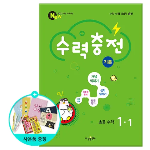 수력충전 기본 초등 수학 1-1 (2024년) - 2022 개정/ 수경출판