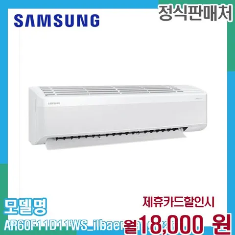 삼성 무풍 벽걸이 에어컨 11평형 AR60F11D11WS (일반배관) 60개월 31000