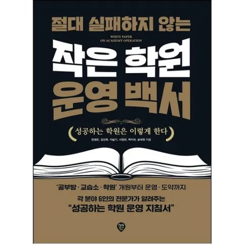절대 실패하지 않는 작은 학원 운영 백서 : 성공하는 학원은 이렇게 한다